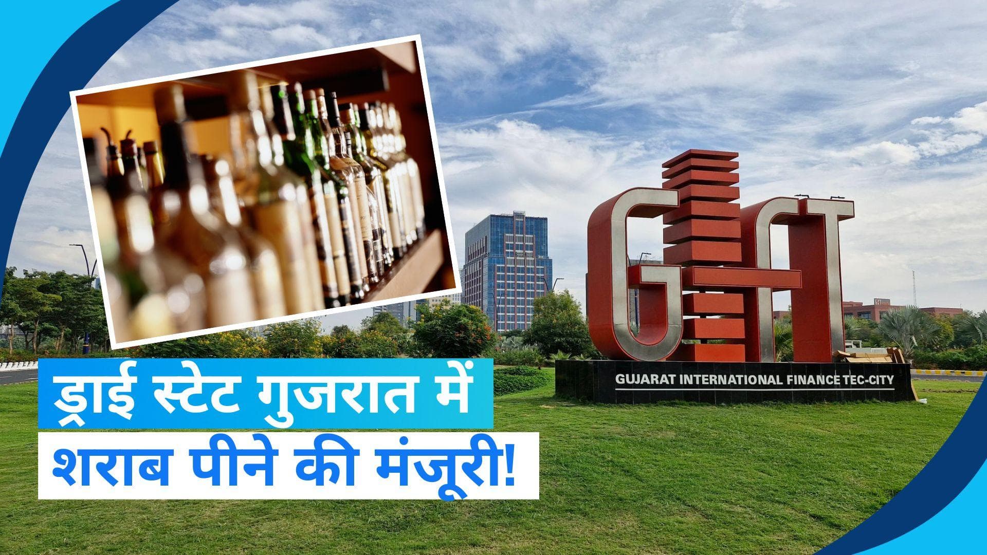Gujarat: ड्राई स्टेट गुजरात में इस जगह छलकेंगे जाम, आखिर क्यों मिली शराब पीने की मंजूरी?
