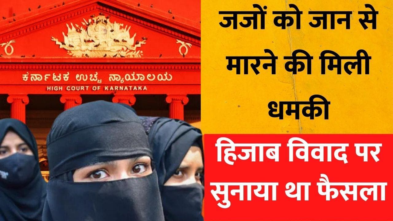 Hijab Controversy: हिजाब विवाद पर फैसला  सुनाने वाले 3 जजों को Y कैटेगरी की सुरक्षा, जानें पूरा मामला