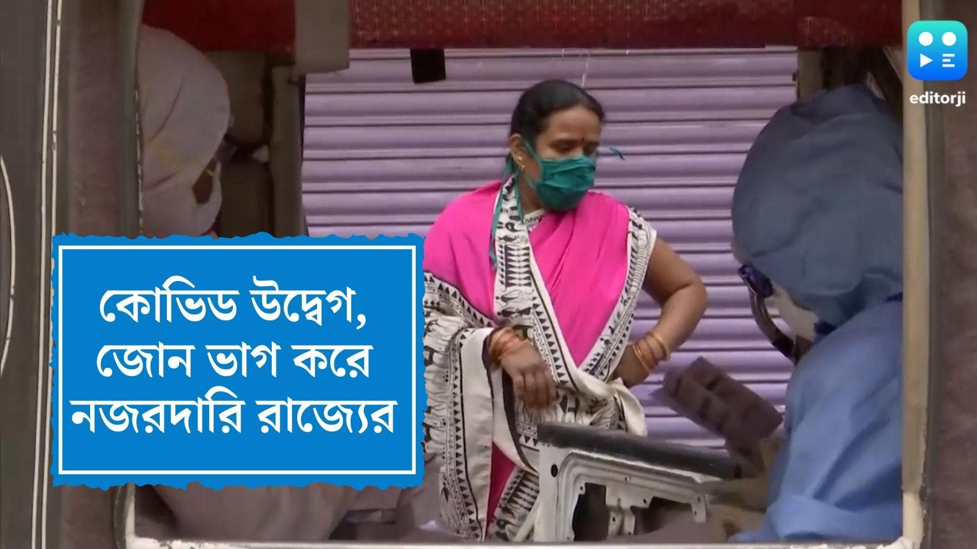 Pink Zone Declared in Kolkata: বাড়ছে কোভিড উদ্বেগ, জোন ভাগ করে নজরদারি রাজ্যের