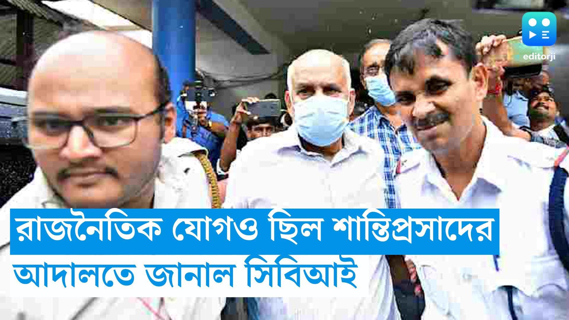 Shanti Prasad Sinha: রাজনৈতিক যোগাযোগও ছিল শান্তিপ্রসাদ সিনহার, আদালতে দাবি সিবিআইয়ের