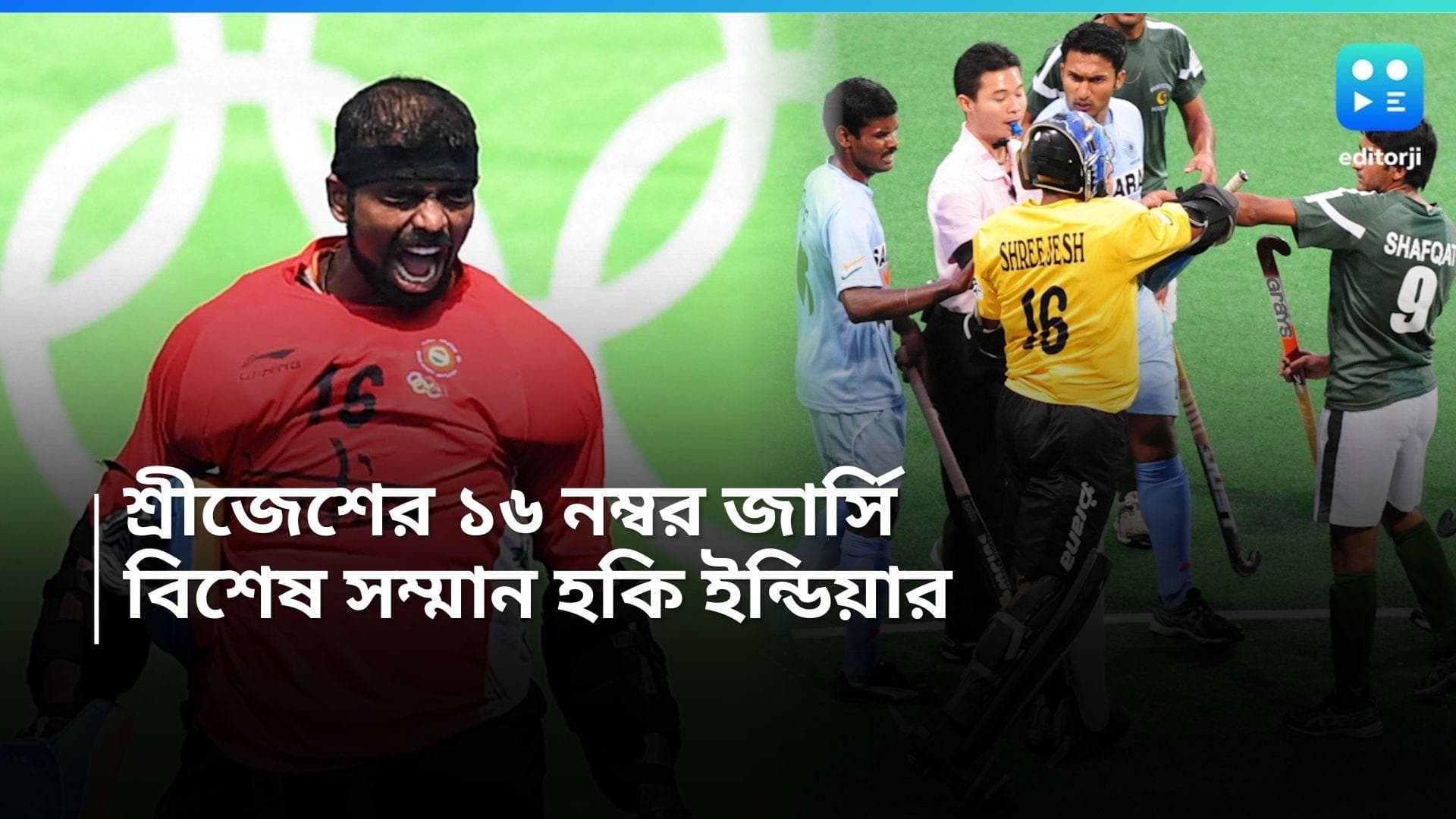 PR Sreejesh: ভারতীয় দলে আর দেখা যাবে না ১৬ নম্বর জার্সি, শ্রীজেশকে শ্রদ্ধা হকি ইন্ডিয়ার