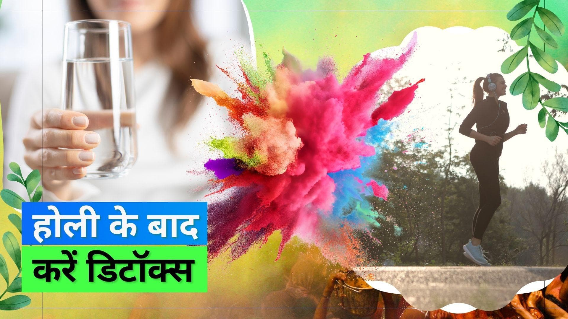 Holi 2023: होली पर करें मौज और बाद में करें डिटॉक्स  