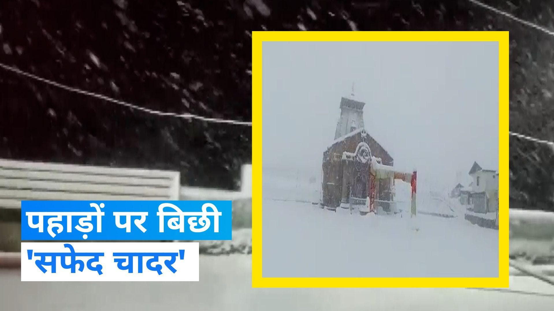 Snowfall: पहाड़ों पर जारी बर्फबारी, केदारनाथ धाम में आसमान से गिरते बर्फ के दिखे खूबसूरत नजारे