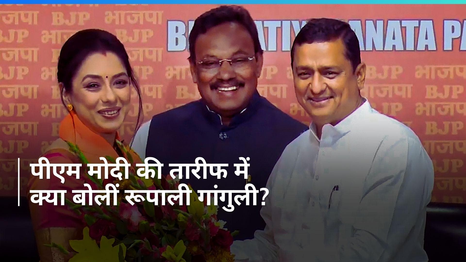 Rupali Joins BJP: रूपाली गांगुली ने कहा- 'हर भारतीय चाहता है कि मोदी जी की...'