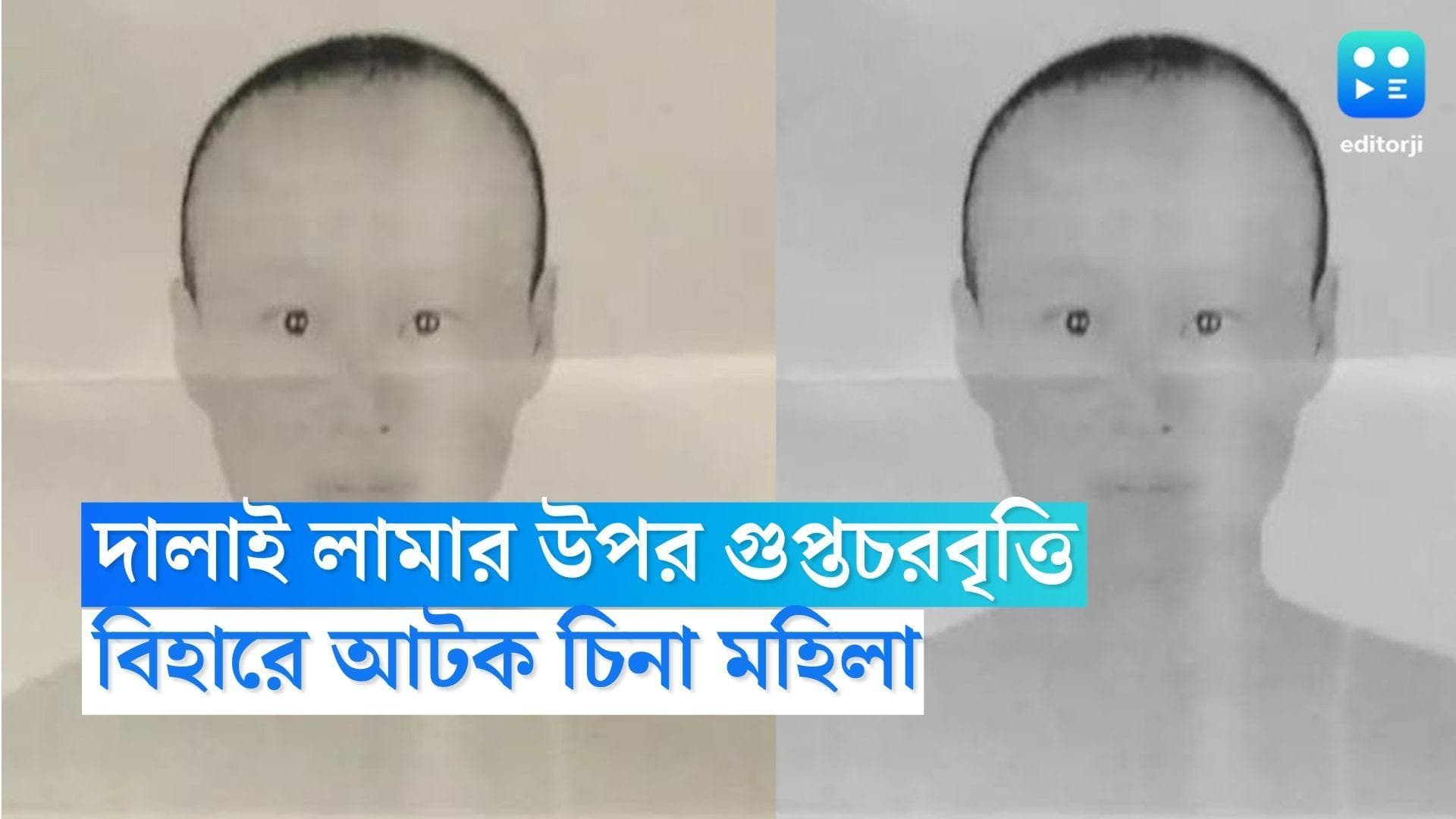 Chinese Woman: দালাই লামার উপর গুপ্তচরবৃত্তির অভিযোগ, বুদ্ধগয়া থেকে আটক চিনা মহিলা