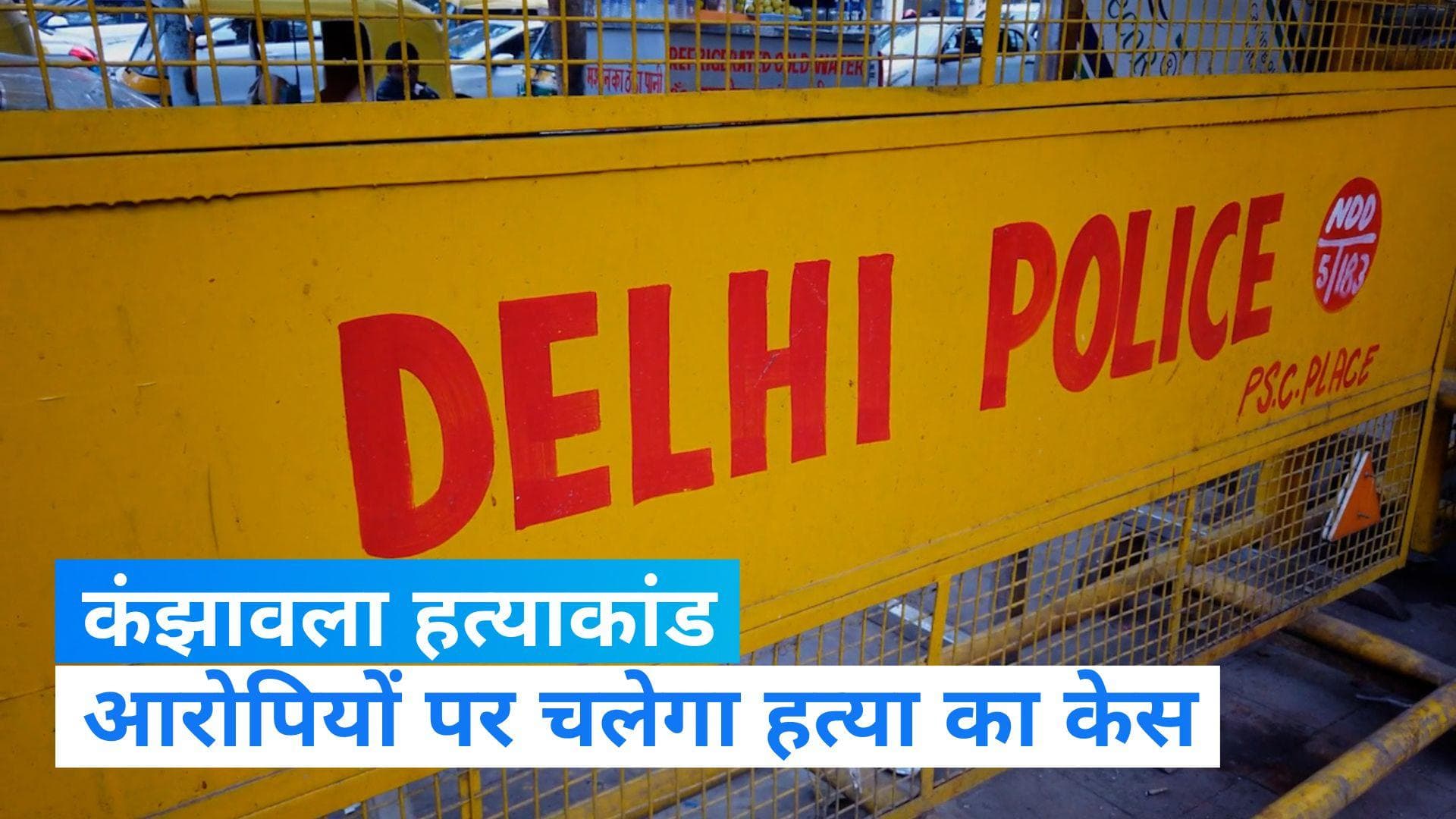 Delhi Kanjhawala Case: दिल्ली कंझावला कांड में आरोपियों पर चलेगा हत्या का केस, अंजलि को 13KM तक घसीटा था
