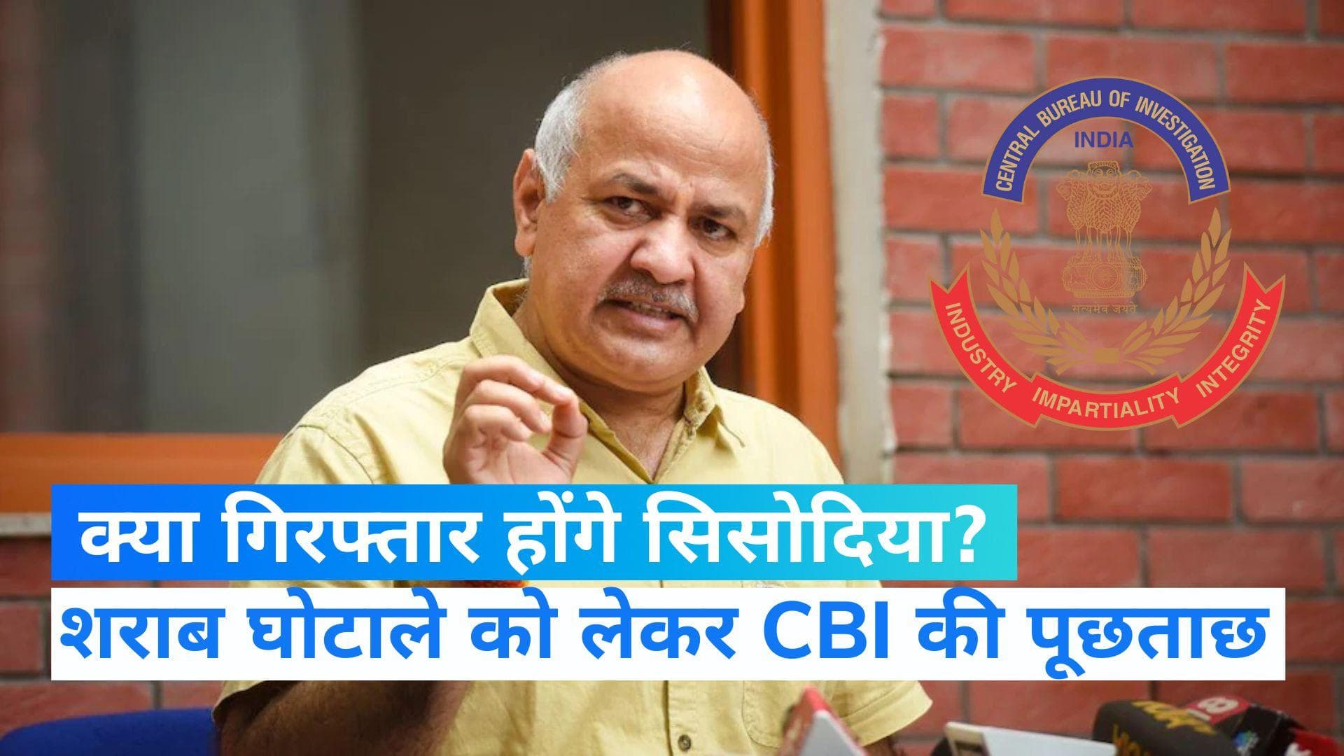 Delhi Excise Policy: दिल्ली के डिप्टी सीएम सिसोदिया से CBI की पूछताछ, AAP ने जताई गिरफ्तारी की आशंका 