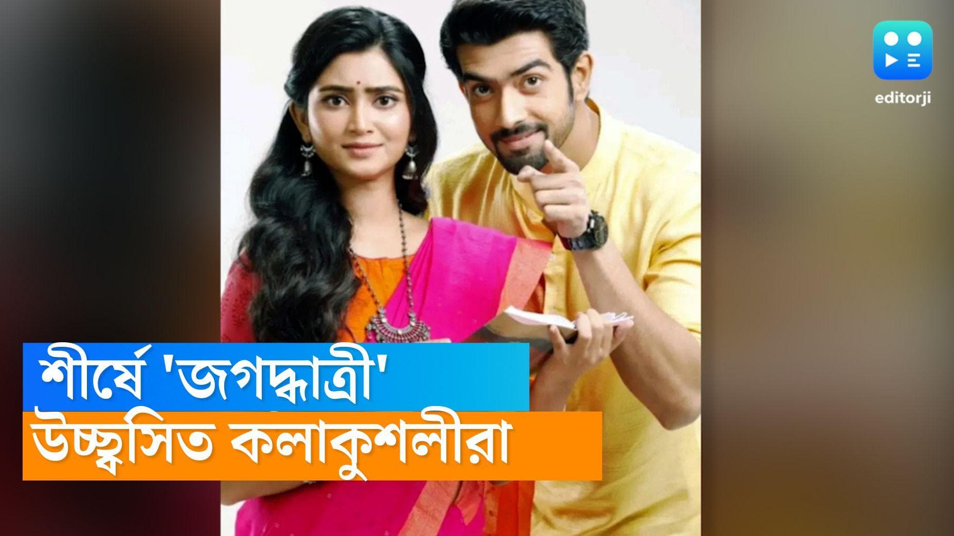 Tele serial TRP: লড়াকু নারীর প্রতি মুগ্ধ দর্শক, সবাইকে পিছনে ফেলে টিআরপি-র শীর্ষে 'জগদ্ধাত্রী'