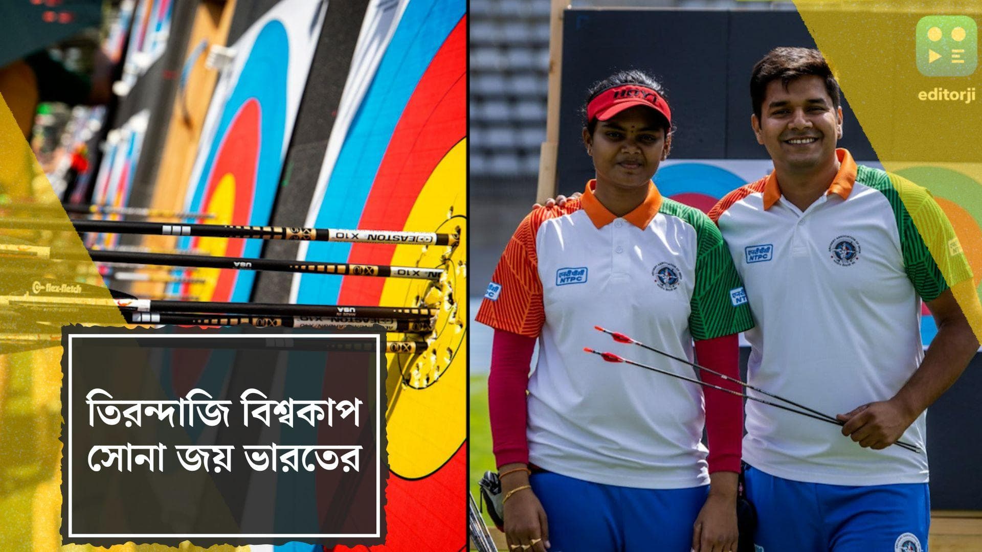 India Wins Gold in Archery World Cup: তিরন্দাজি বিশ্বকাপে সোনা জয় ভারতের জ্যোতি সুরেখা ও অভিষেক বর্মার