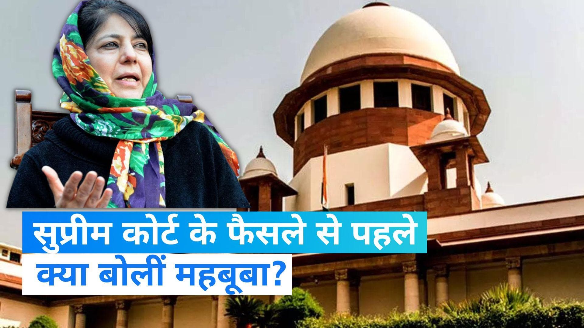 Article 370: 'सुप्रीम कोर्ट को यह सुनिश्चित करना चाहिए कि वह BJP के एजेंडे को आगे न बढ़ाए: महबूबा मुफ़्ती