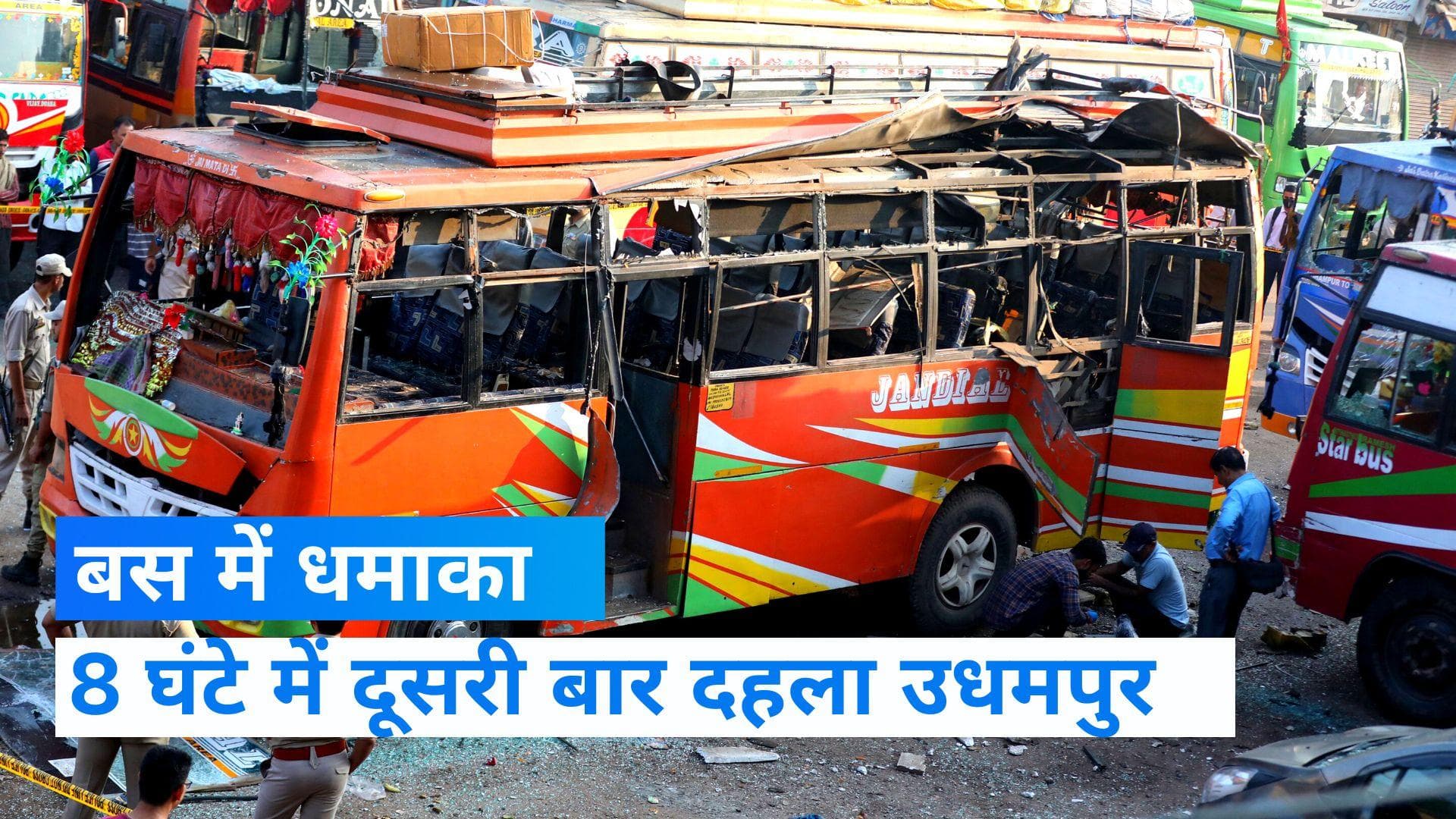 J&K News: जम्मू कश्मीर के उधमपुर बस स्टैंड पर बस में धमाका, 8 घंटे में दूसरा ब्लास्ट