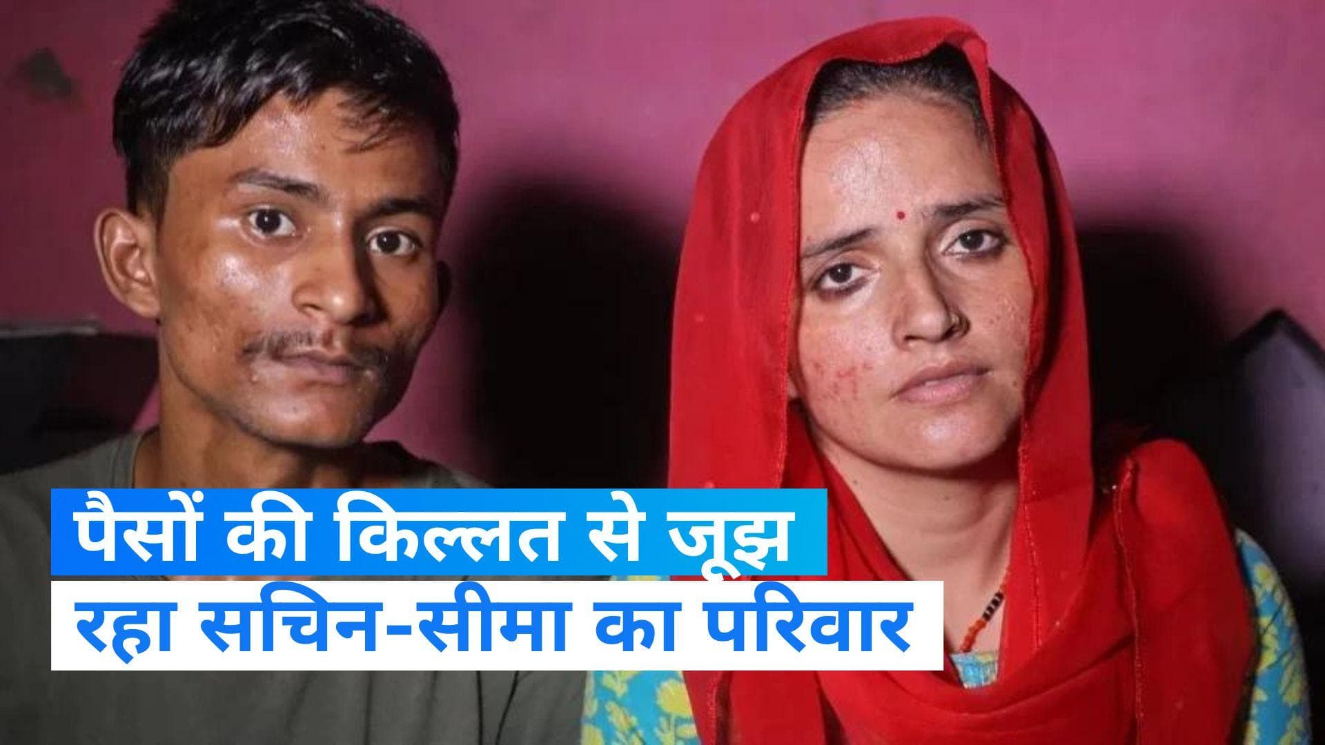 Seema Sachin Love Story: दाने-दाने को मोहताज हैं सीमा और सचिन, पिता ने पुलिस से लगाई गुहार 
