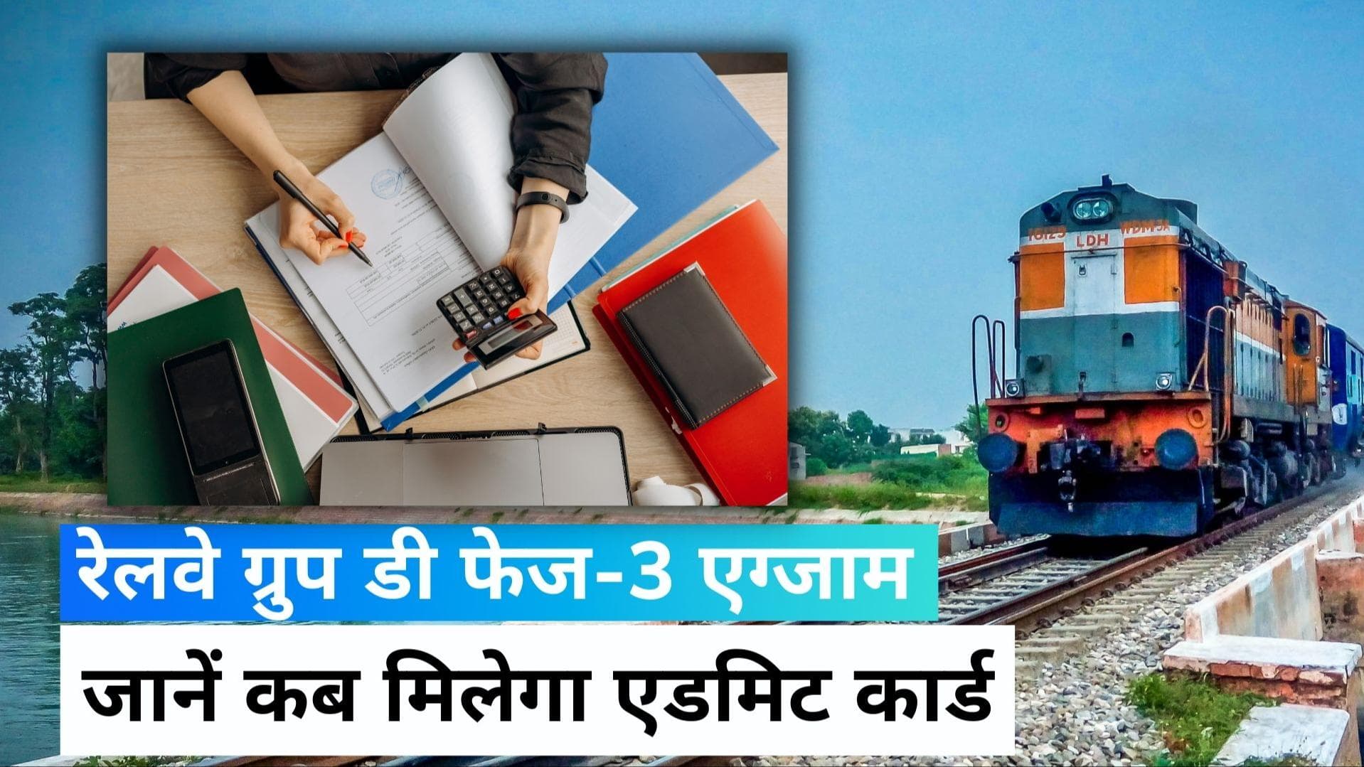 RRB Group D Exam Phase 3 Date : रेलवे ग्रुप डी फेज-3 एग्जाम डेट जारी, एक क्लिक में जानें सारी डिटेल्स