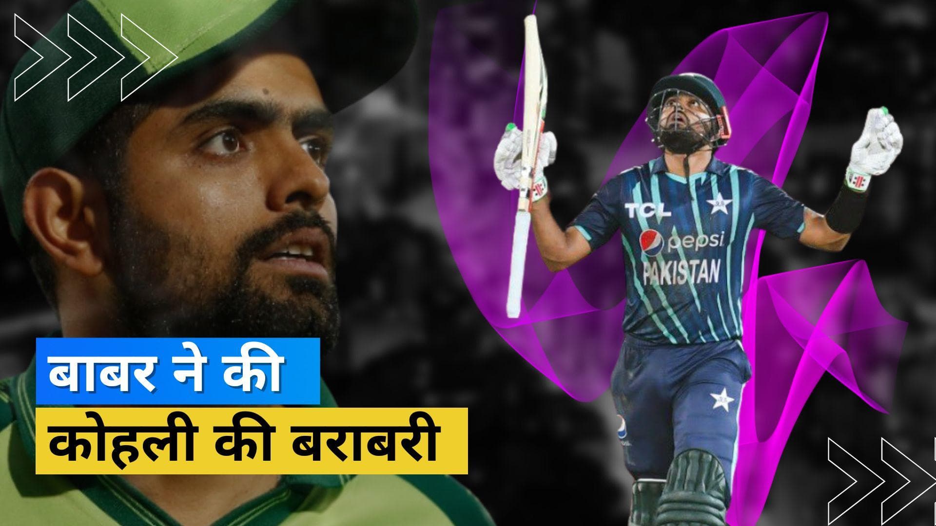 Pak vs Eng T20I: Babar ने की Kohli की बराबरी! बने ये मुकाम हासिल करने वाले पहले पाकिस्तानी बल्लेबाज 