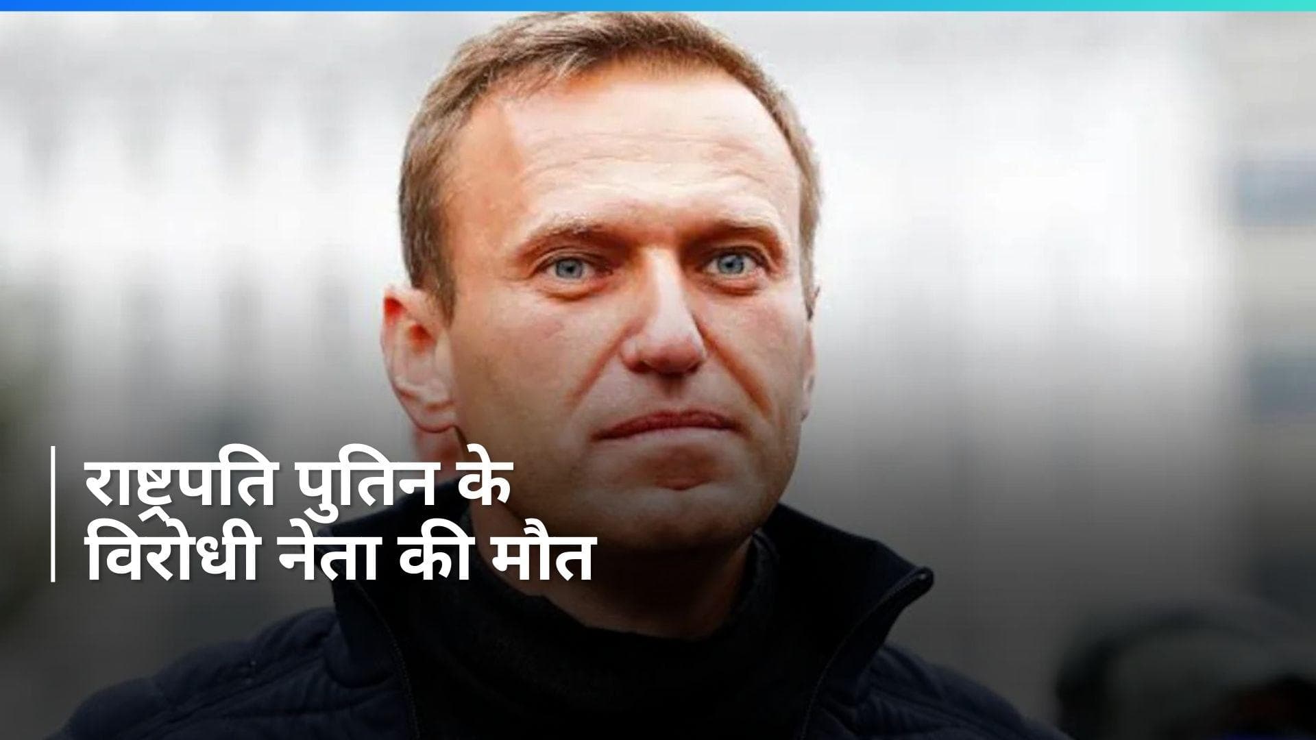 Russia: राष्ट्रपति पुतिन के विरोधी एलेक्सी नवलनी की जेल में रहस्यमय मौत