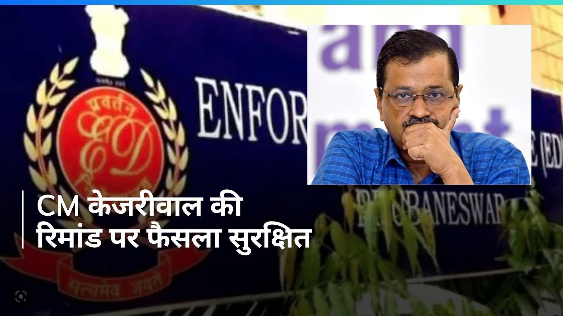 Arvind Kejriwal Arrest: CM केजरीवाल की रिमांड पर फैसला सुरक्षित