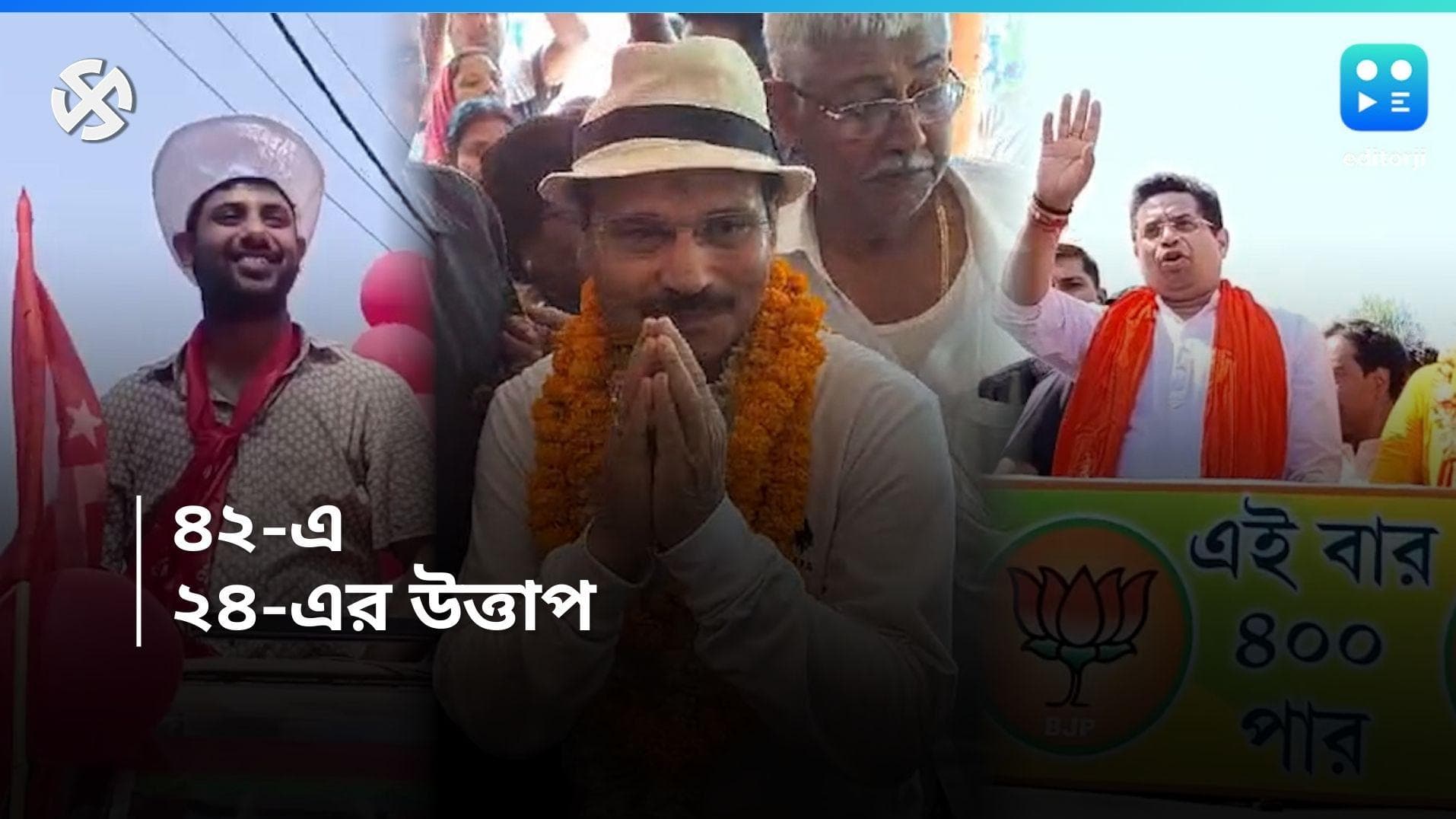 Loksabha 2024: প্রখর গ্রীষ্ম, ভোট উত্তাপেও বঙ্গের টেম্পারেচার হাই! রোদ মাথায় নিয়েই প্রচারে প্রার্থীরা