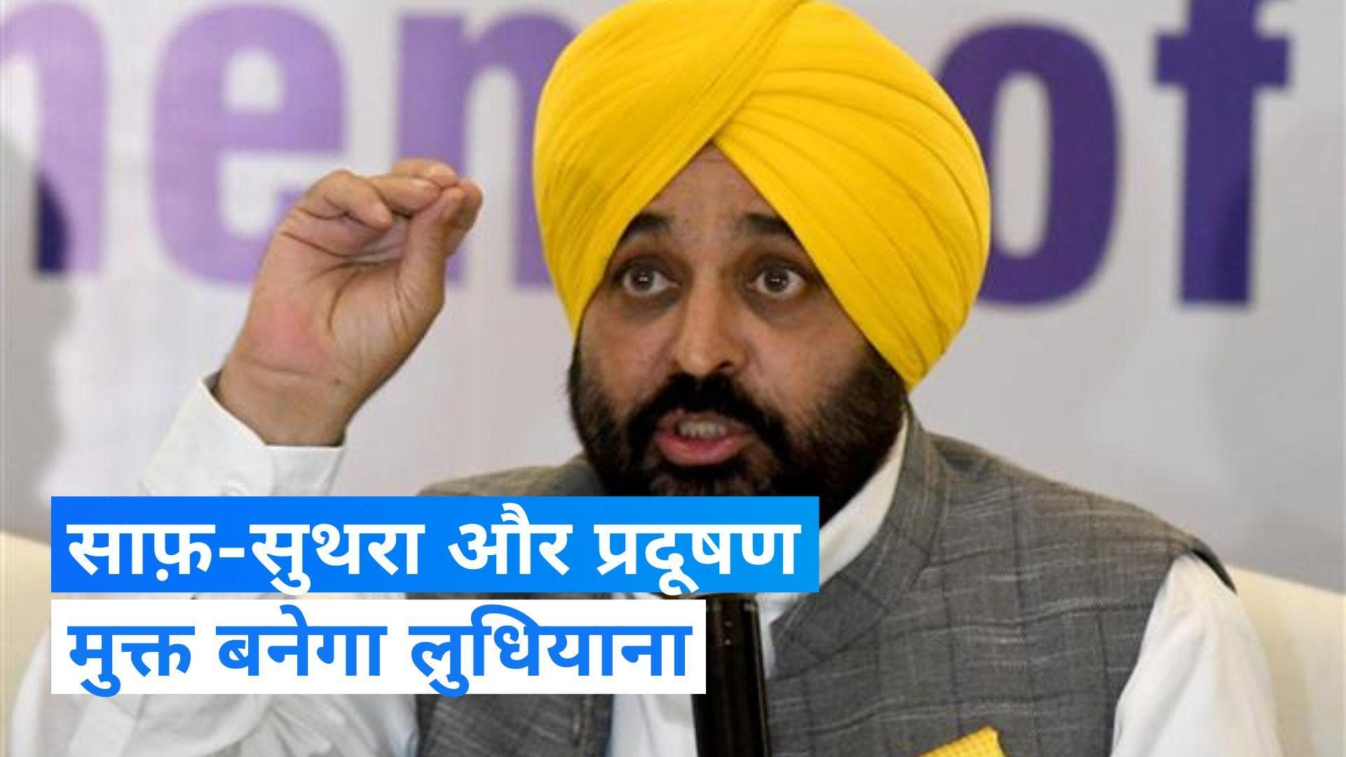 Pujnab के सीएम भगवंत मान का लुधियाना को तोहफा, 19 करोड़ रुपए की मशीन को दिखाई हरी झंडी