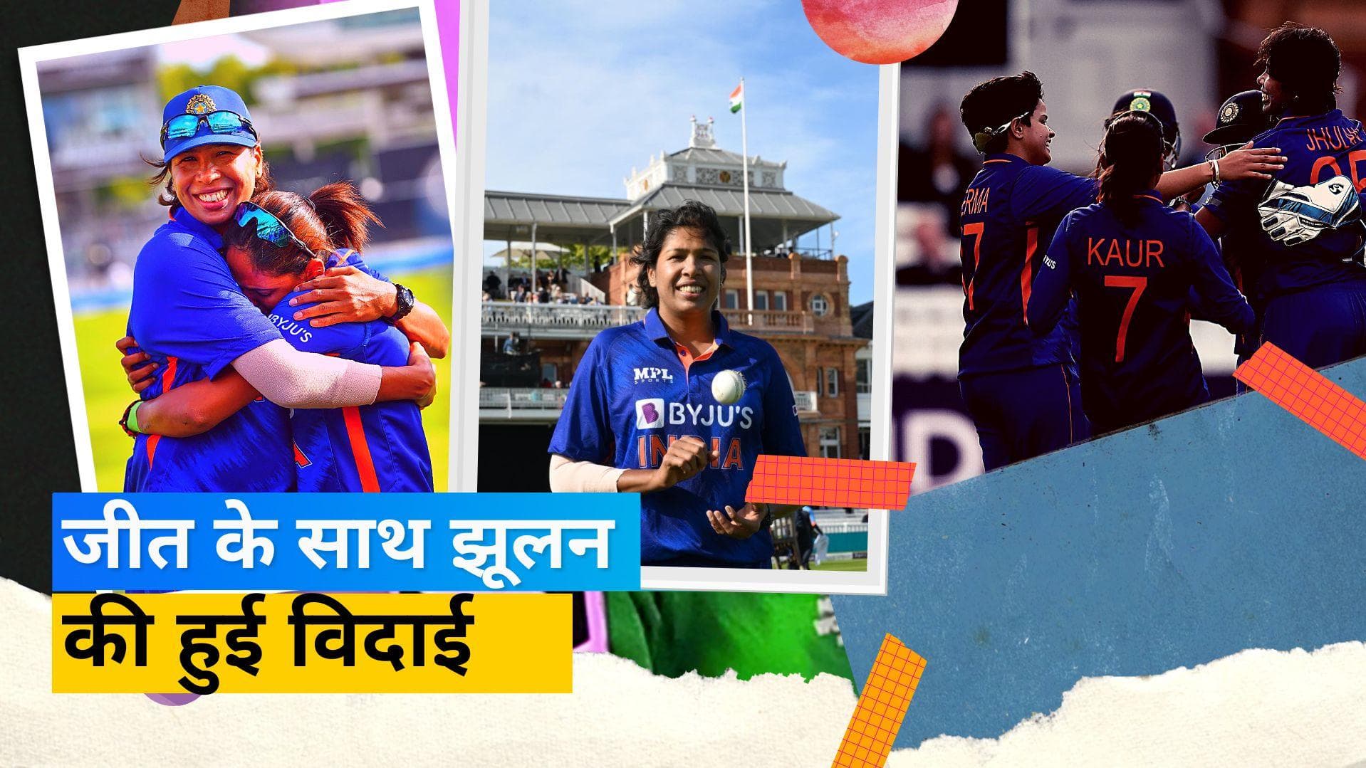 जीत के साथ टीम इंडिया ने दी झूलन गोस्वामी को विदाई,हरमनप्रीत हुईं भावुक, इंग्लिश टीम ने दिया गार्ड ऑफ ऑनर