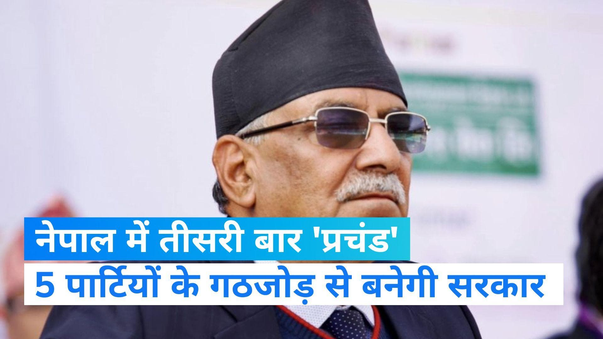 Nepal New PM : 'प्रचंड' होंगे नेपाल के नए प्रधानमंत्री, सोमवार को लेंगे PM पद की शपथ