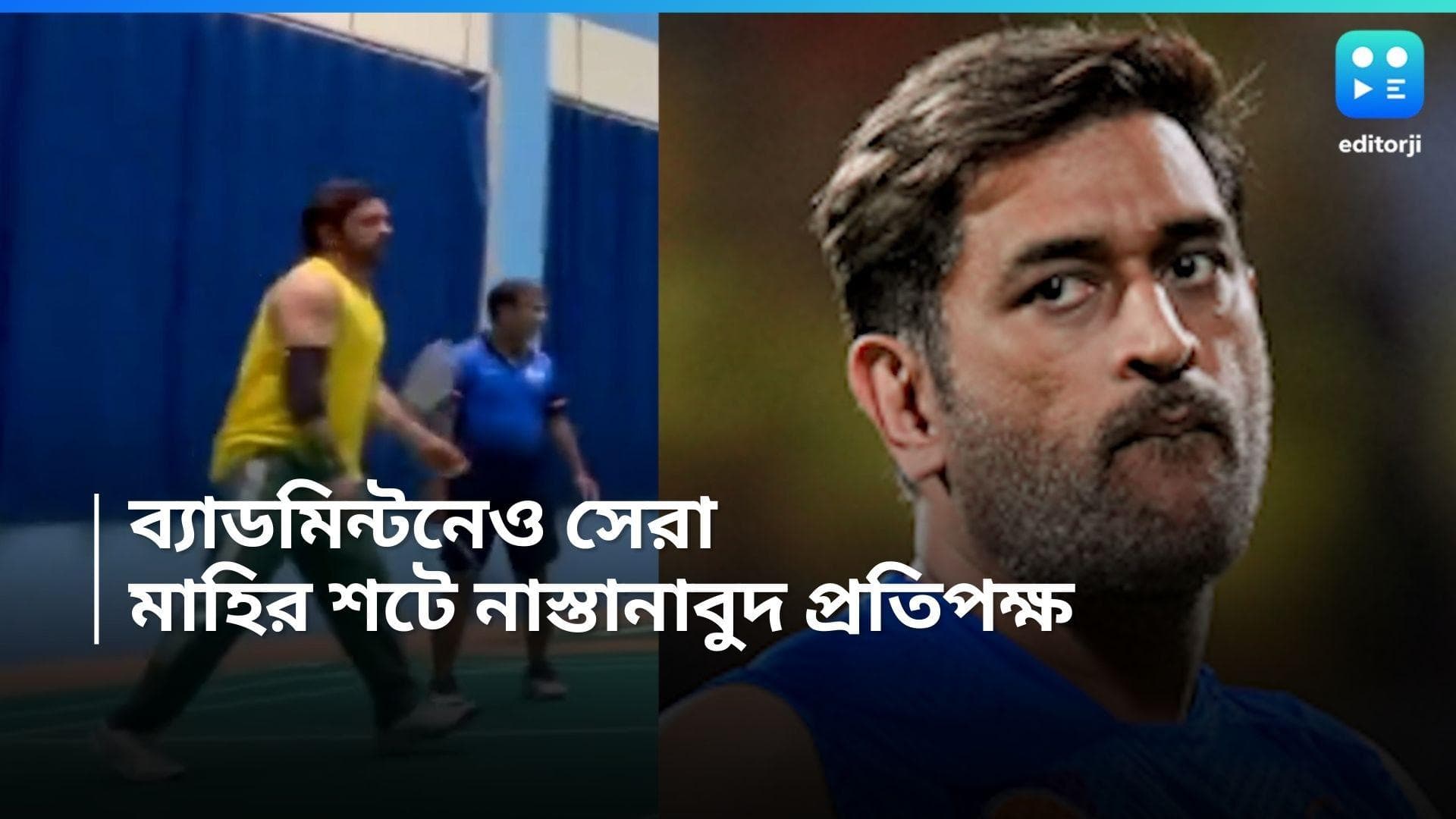 MS Dhoni : ব্যাডমিন্টন কোর্টেও দাপুটে মাহি, ভিডিয়ো ভাইরাল নেটপাড়ায়  