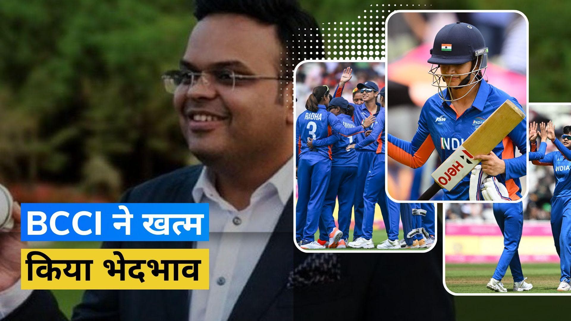 BCCI ने लिया ऐतिहासिक फैसला, अब महिला और पुरुष क्रिकेटरों को मिलेगी समान मैच फीस