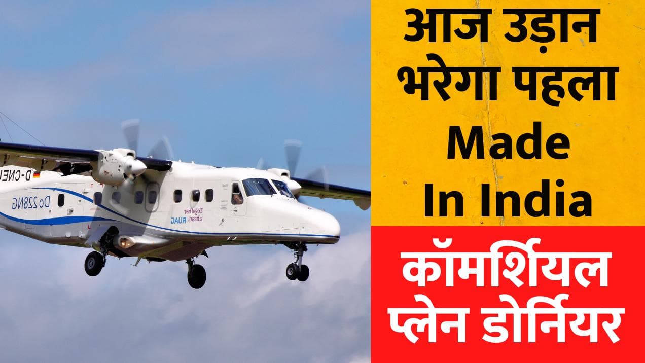 First Made In India Aircraft: आज उड़ान भरेगा पहला Made In India कॉमर्शियल प्लेन डोर्नियर 