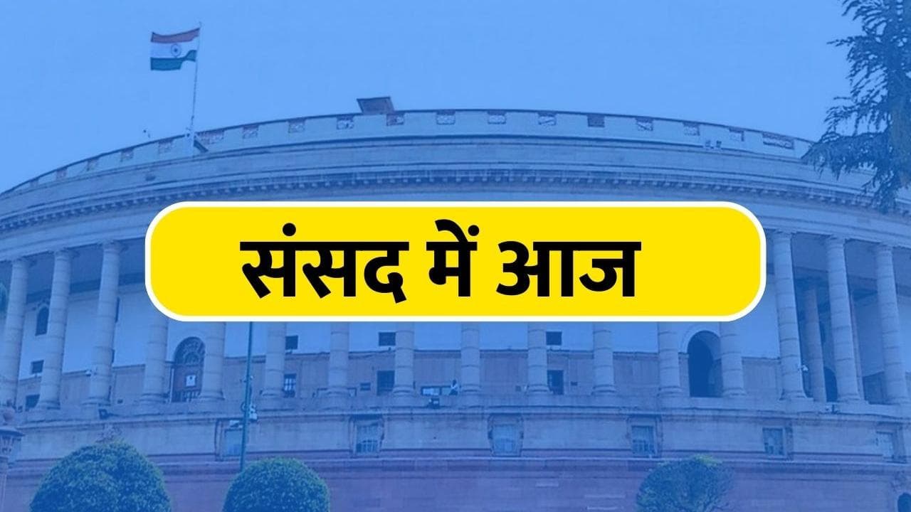 Monsoon Session: मानसून सत्र के 12वें दिन भी जोरदार हंगामा, दोनों सदनों की कार्यवाही सोमवार तक स्थगित
