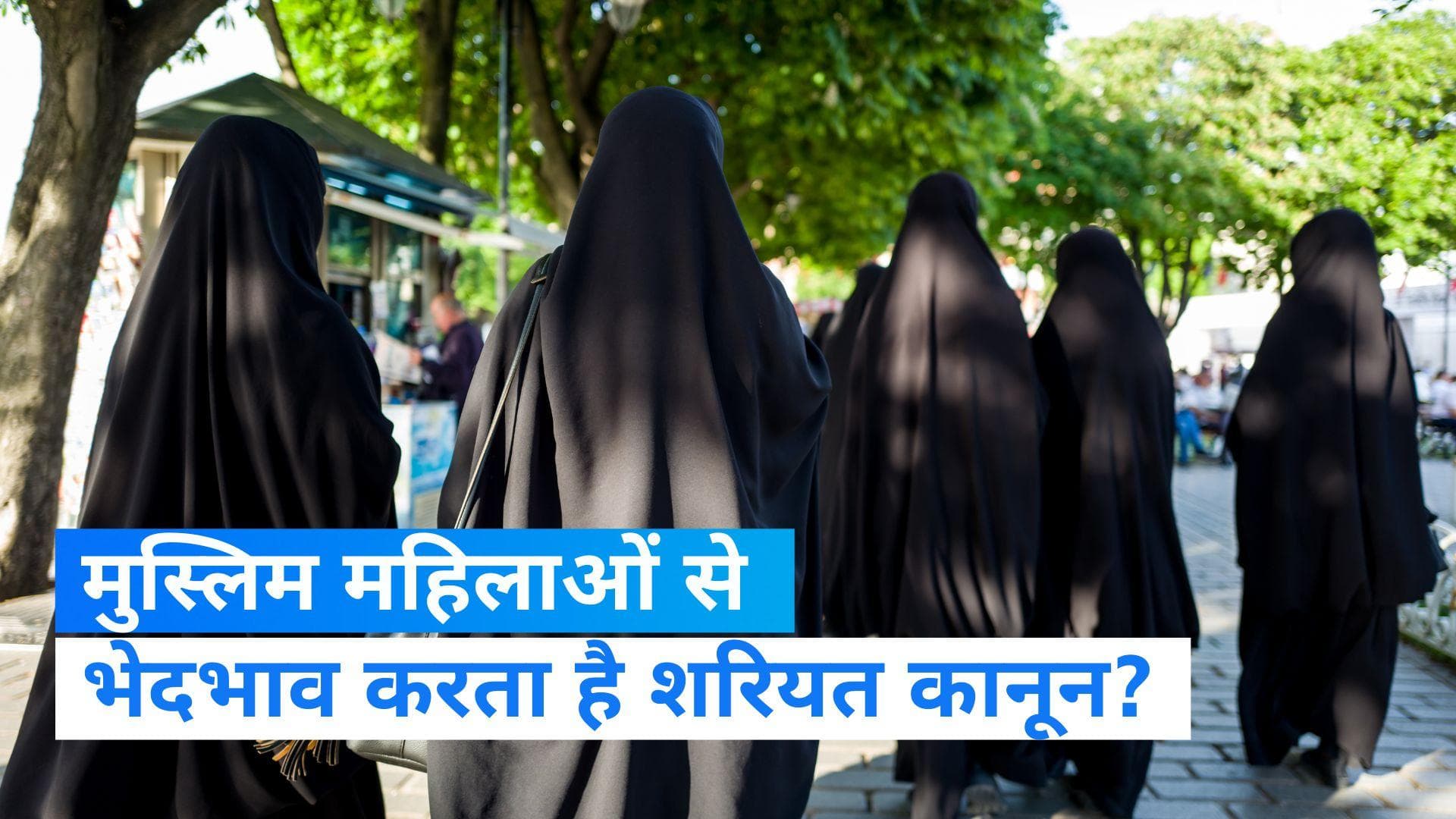 Sharia Law: मुस्लिम महिलाओं से भेदभाव करता है शरियत कानून, सुप्रीम कोर्ट में दाखिल हुई याचिका
