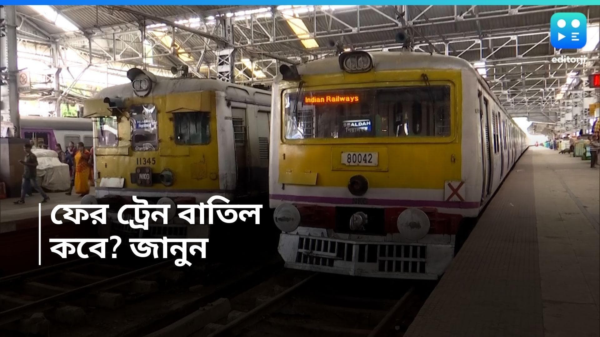 Train Cancel: ফের যাত্রী ভোগান্তির আশঙ্কা,  শিয়ালদহ শাখায় বাতিল একাধিক ট্রেন 