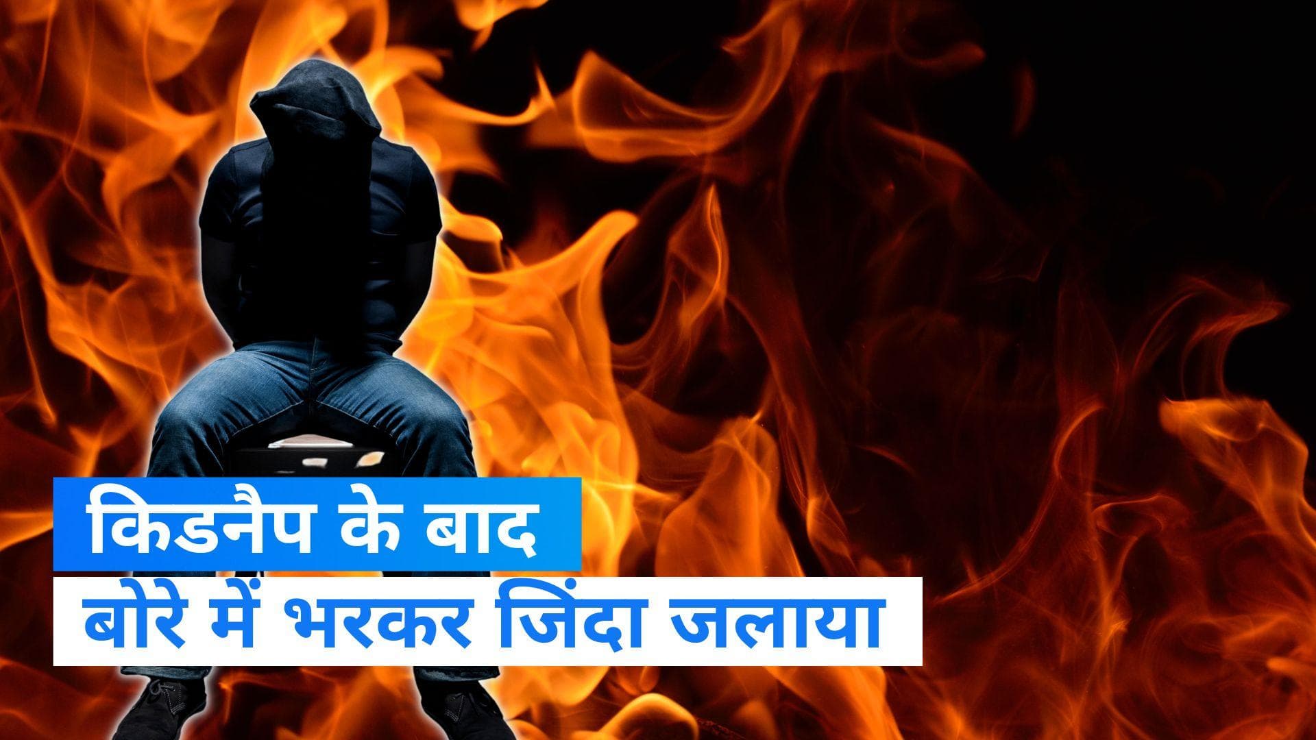 Agra News: यूपी में किडनैप के बाद बोरे में भरकर युवक को ज़िंदा जलाया, जानें पूरा मामला 