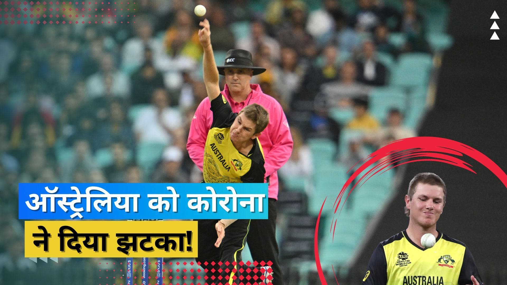 T20 World Cup: डिफेंडिंग चैम्पियन ऑस्ट्रेलिया की बढ़ी टेंशन, कोरोना वायरस की चपेट में आया स्टार खिलाड़ी