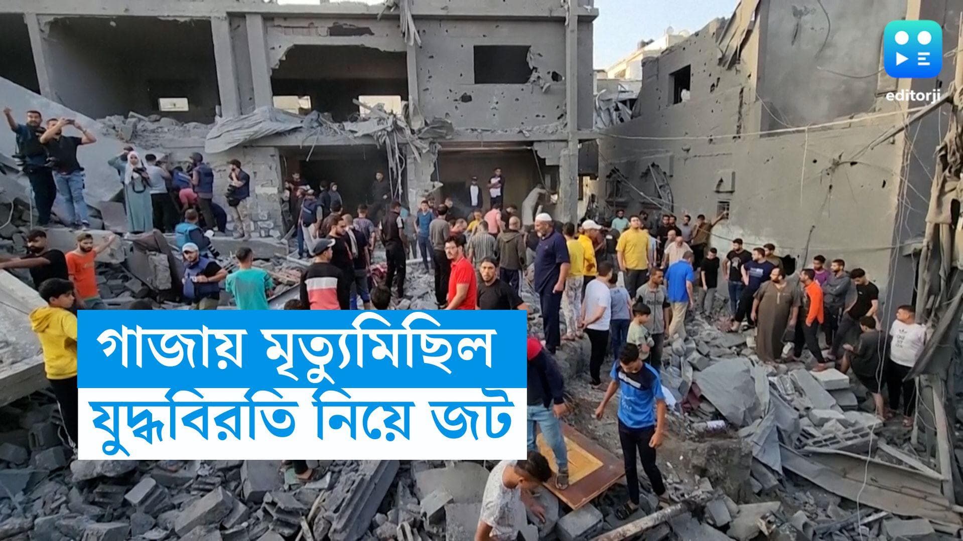 Gaza Death Toll: গাজায় মৃত্যুমিছিল অব্যাহত, নিহতের সংখ্যা ১০ হাজার ছাড়াল