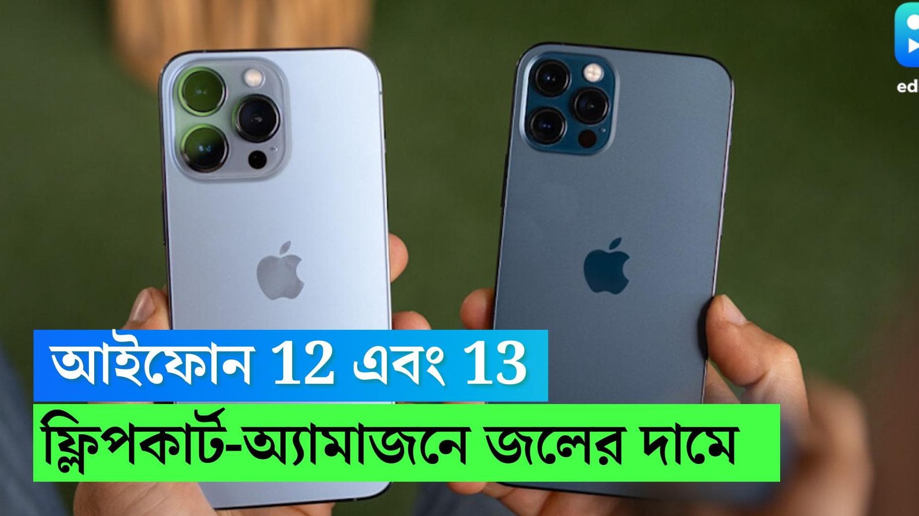 Amazon-Flipkart Sale: জলের দামে iPhone 12 এবং 13,  Amazon-Flipkart-এ বিরাট সেল 