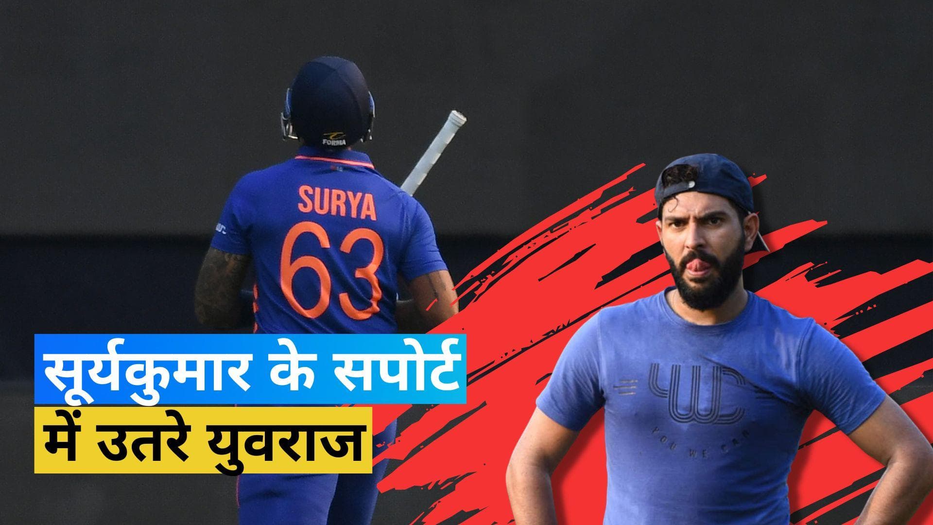 'हमारा सूर्या फिर से चमकेगा', खराब फॉर्म से जूझ रहे सूर्यकुमार यादव को मिला युवराज सिंह का साथ