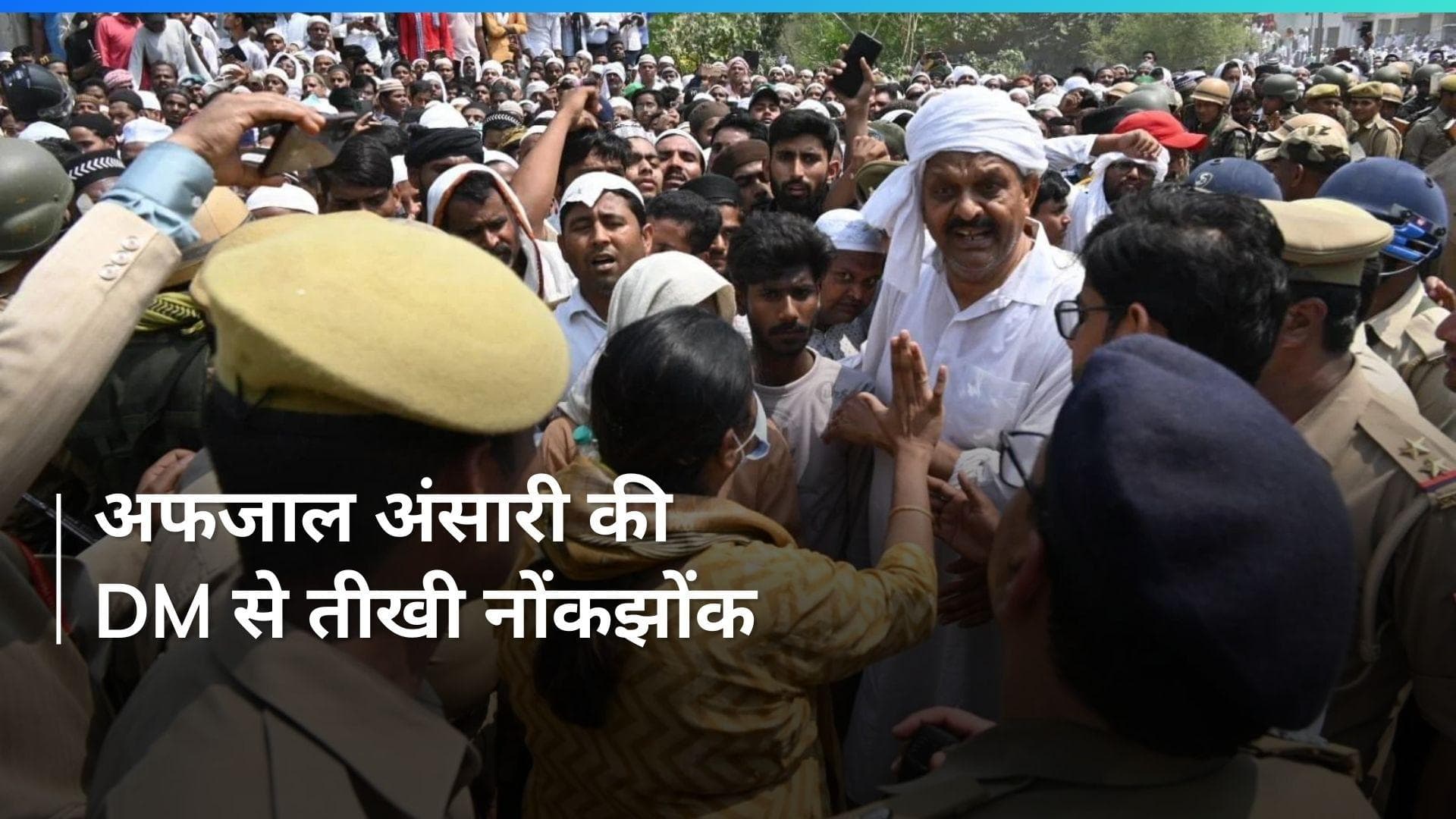 Mukhtar Ansari's funeral: गाजीपुर की DM और अफजाल अंसारी के बीच तीखी बहस, ये है मामला