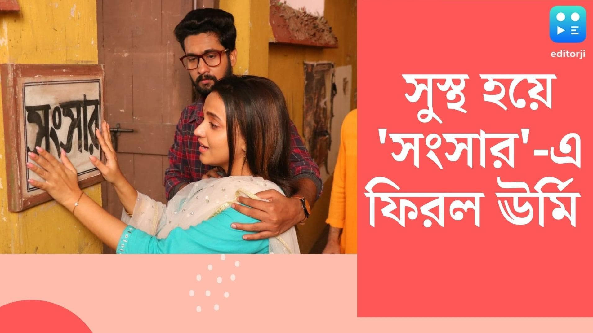 Bengali Tele Serial : টুকাইবাবুর ভালবাসার জয়, সুস্থ হয়ে 'সংসার'-এ ফিরলেন ঊর্মি