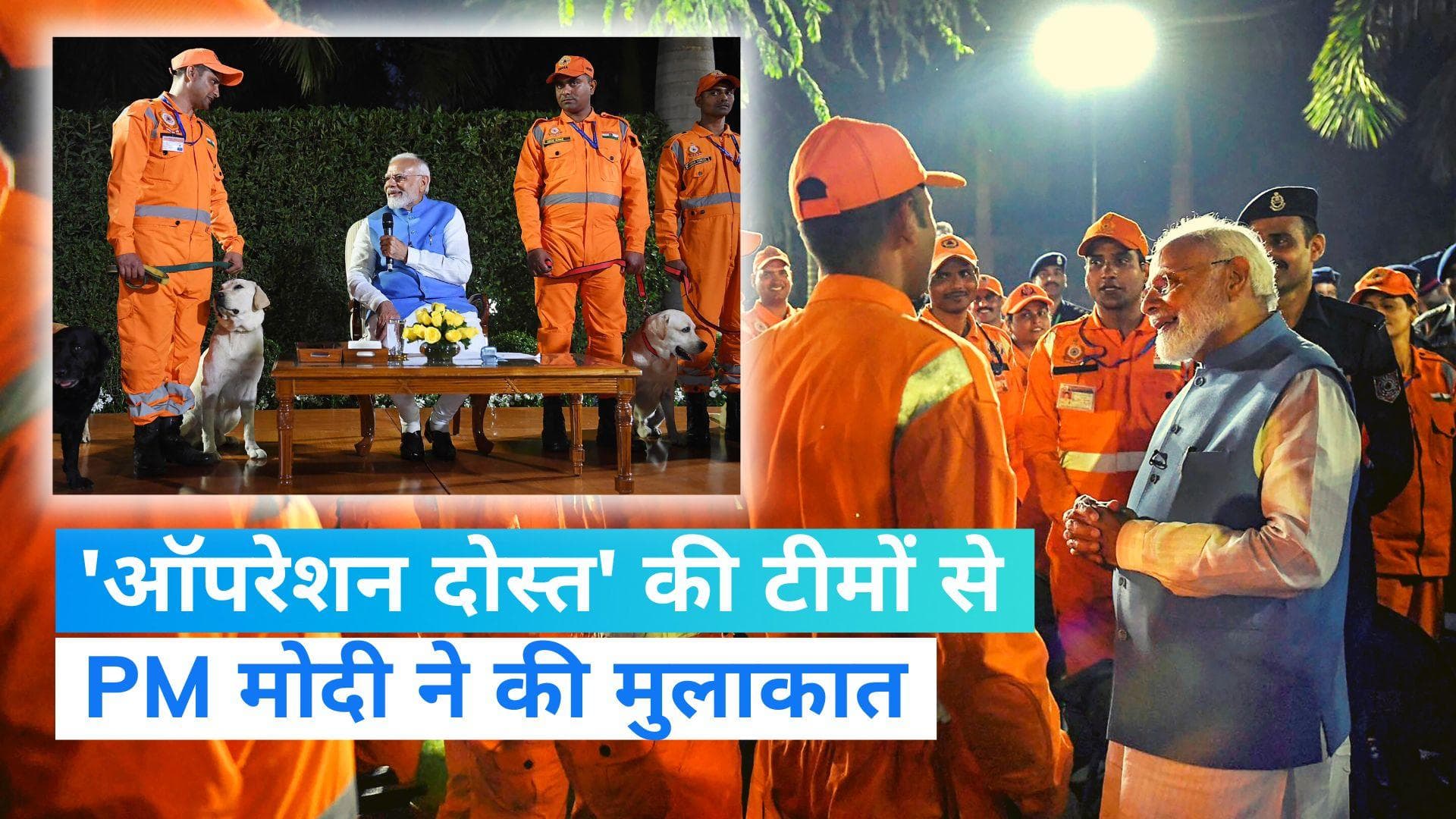 Operation Dost: पीएम ने 'ऑपरेशन दोस्त' की टीमों के साथ की मुलाकात, जवानों की जमकर तारीफ की