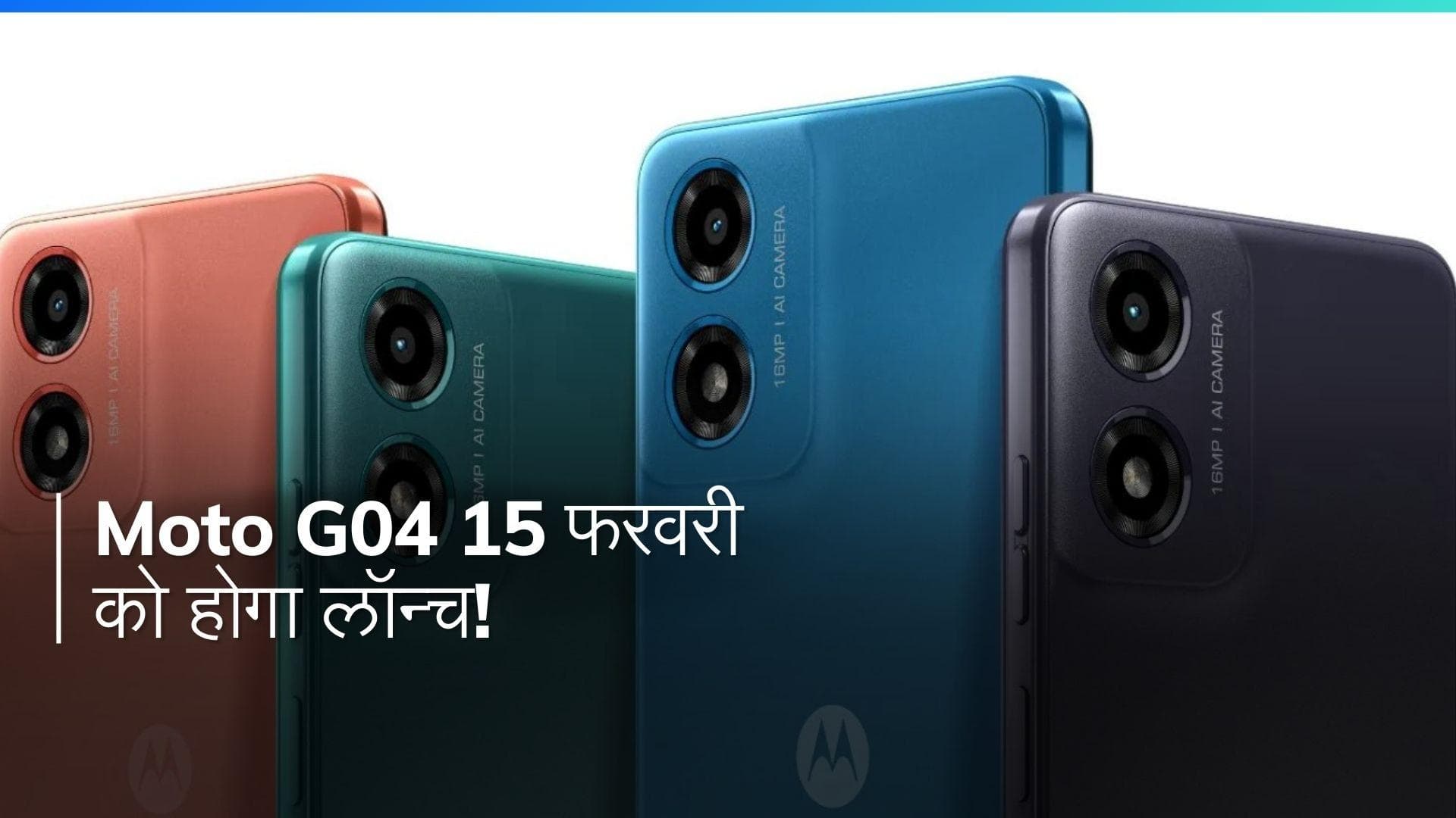 Moto G04 की 15 फरवरी को होगी धमाकेदार एंट्री, जानिए क्या होगा खास!
