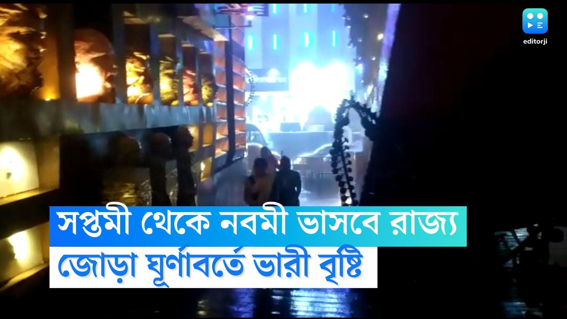 Durga Puja Weather Update: সপ্তমী থেকে নবমী রাজ্যজুড়ে ভারী বৃষ্টি! জোড়া ঘূর্নাবর্তের জেরে ভিজবে কলকাতাও