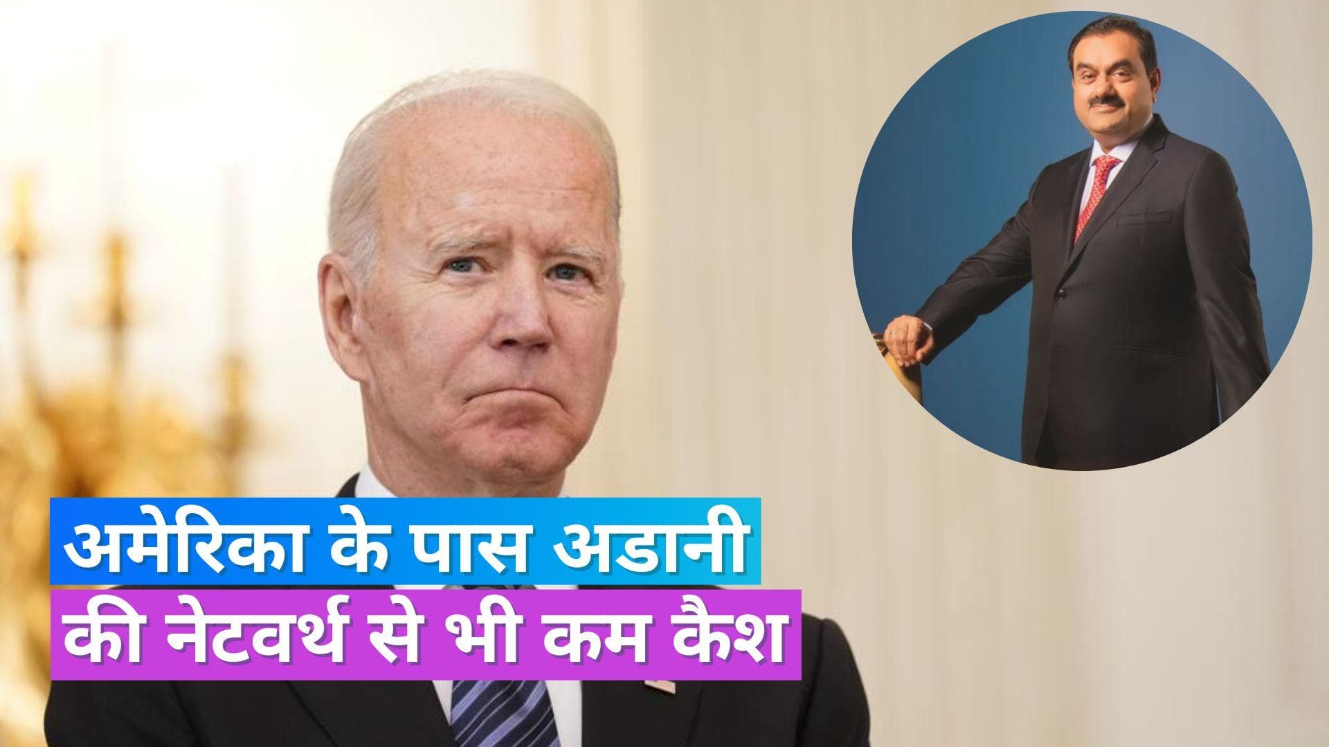 USA Debt Ceiling Crisis: जल्द ही डिफॉल्ट कर सकता है अमेरिका, अडानी की नेटवर्थ से भी कम कैश बाकी