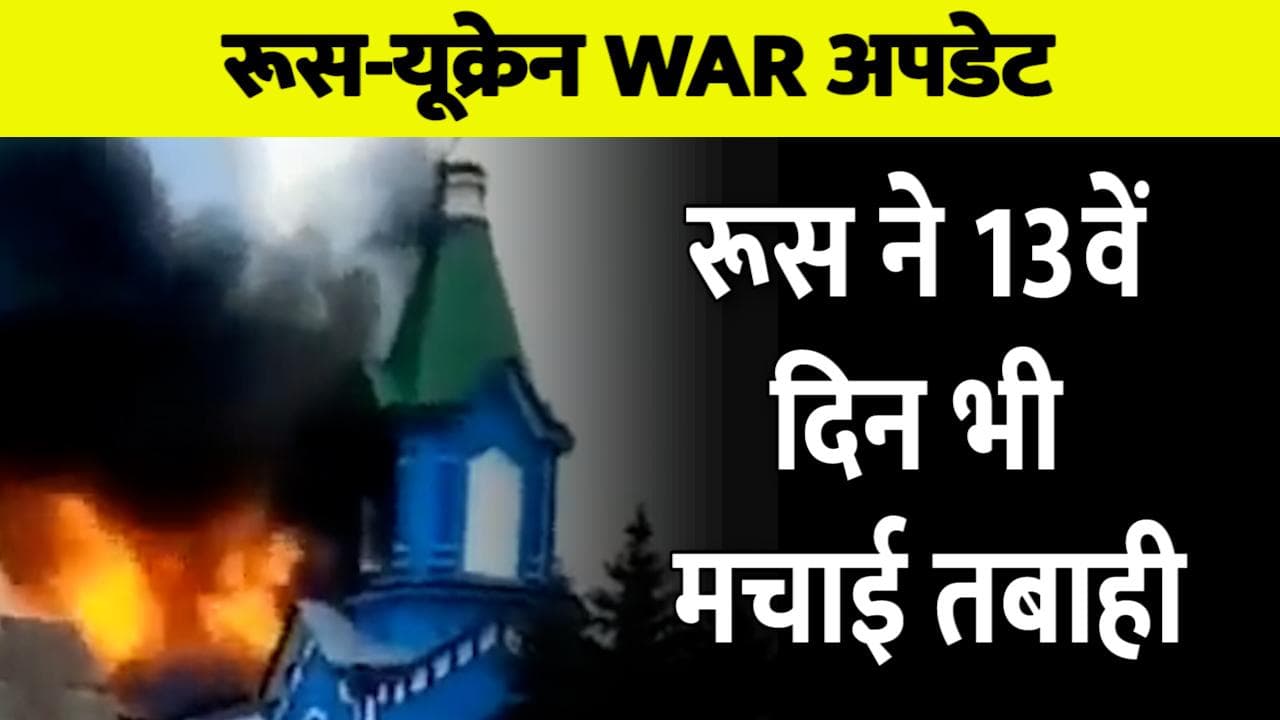 Russia-Ukraine War: युद्ध के 13वें दिन भी हुई यूक्रेन की ‘बर्बादी’...देखिए खौफनाक तस्वीरें