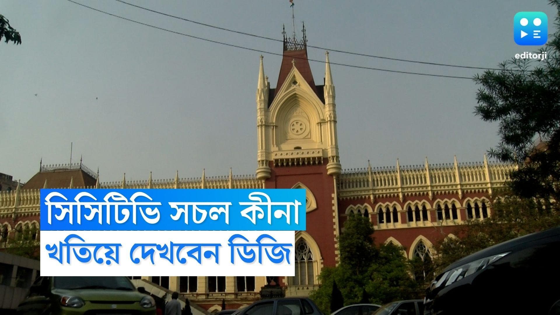 Justice Rajasekhar Mantha : সব থানার সিসিটিভি ঠিক কীনা, দেখতে হবে ডিজিকেই, নির্দেশ আদালতের