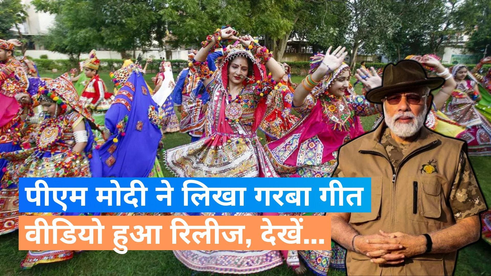 PM Modi Garba Song: पीएम मोदी का लिखा 'गरबा' गीत ध्वनि भानुशाली ने गाया, देखें Video... 