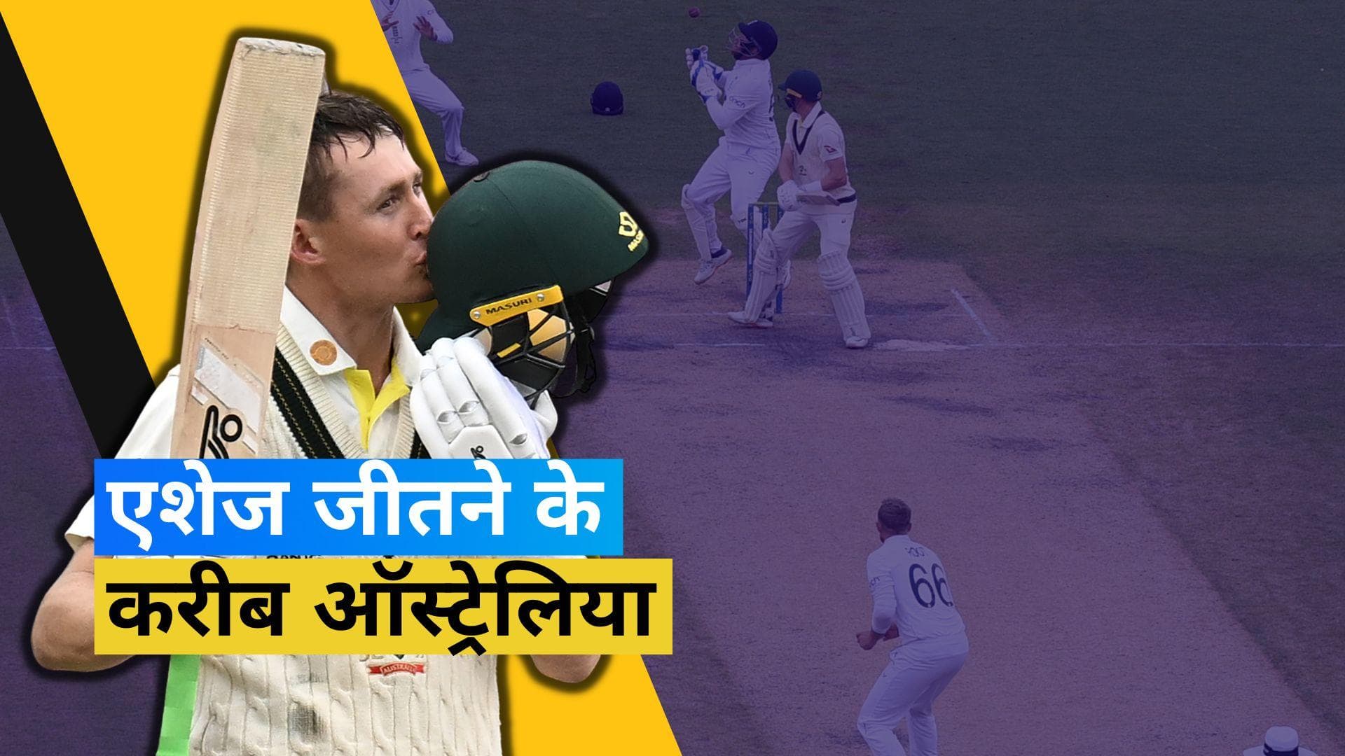 Ashes 2023: Labuschagne ने जड़ा शतक, बारिश की वजह से रोमांचक स्थिति में पहुंचा मैच 