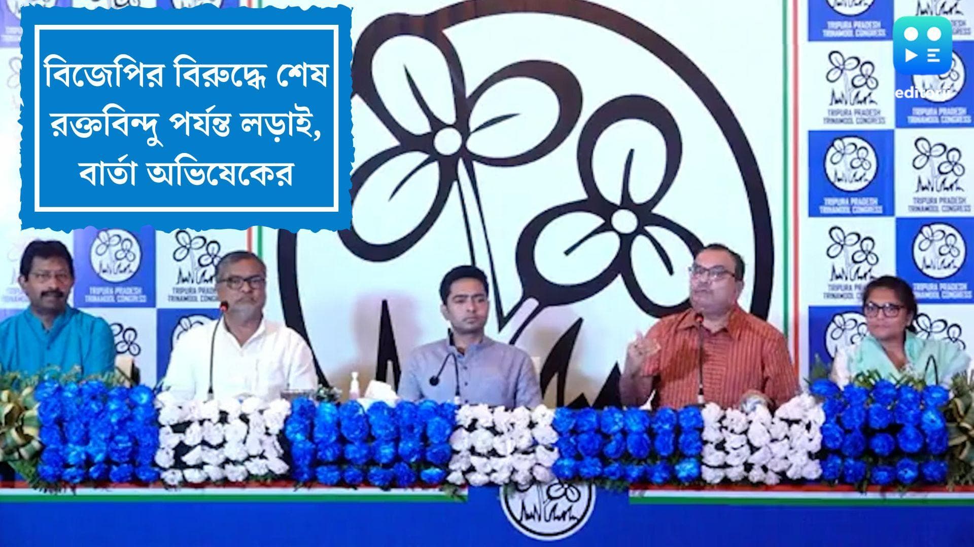 Abhishek Banerjee in Tripura: বিজেপির বিরুদ্ধে শেষ রক্তবিন্দু পর্যন্ত লড়াই, ত্রিপুরায় বার্তা অভিষেকের