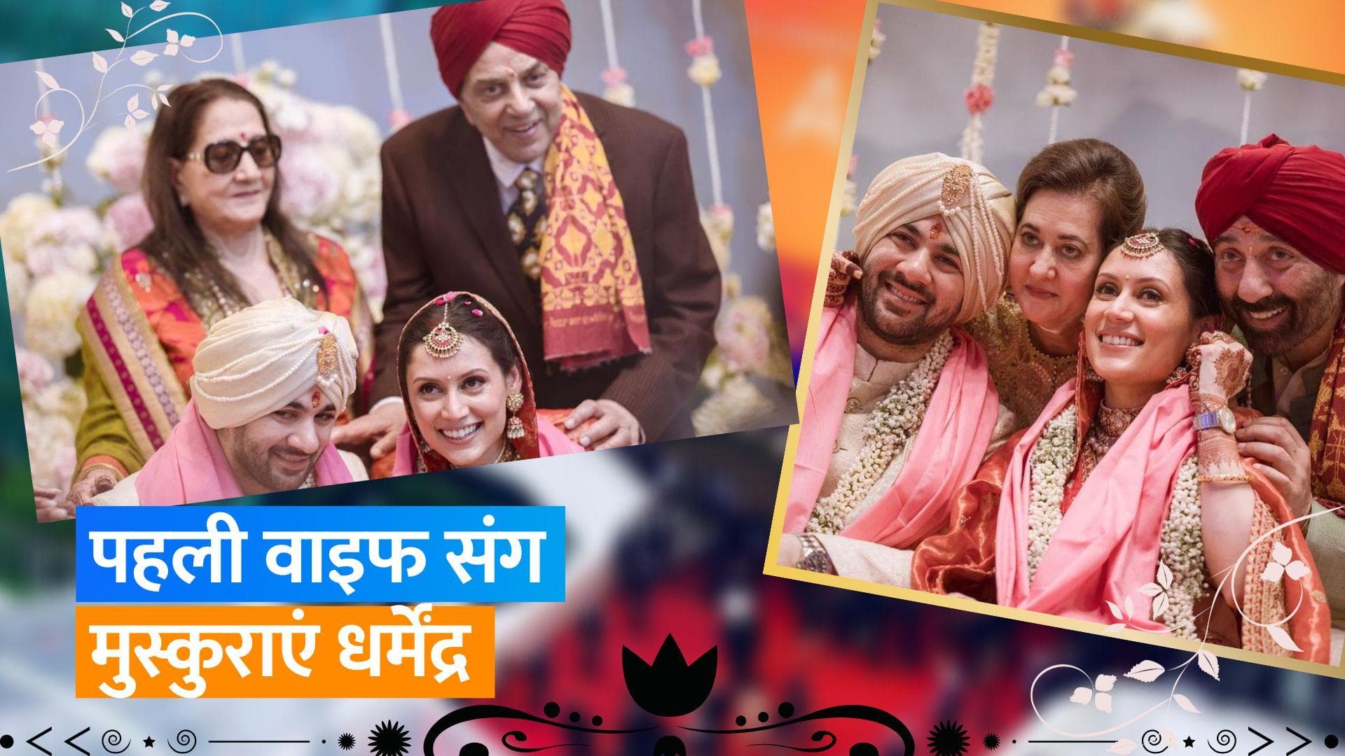 पोते Karan Deol की शादी में Dharmendra ने पहली वाइफ Prakash Kaur संग मुस्कुराते हुए दिए पोज़