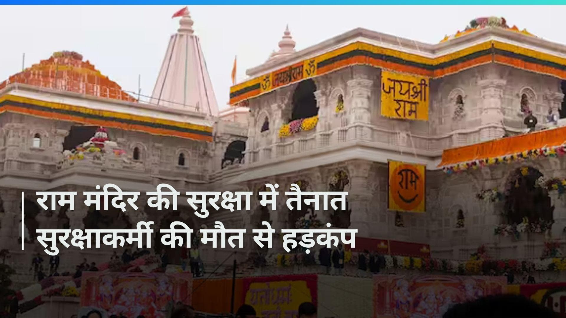Ayodhya: अयोध्या में राम मंदिर की सुरक्षा में तैनात एक सुरक्षाकर्मी की गोली लगने से मौत, मचा हड़कंप