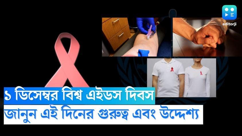World AIDS Day 2022: ১ ডিসেম্বর বিশ্ব এইডস দিবস, জানুন এই দিনের গুরুত্ব এবং উদ্দেশ্য 