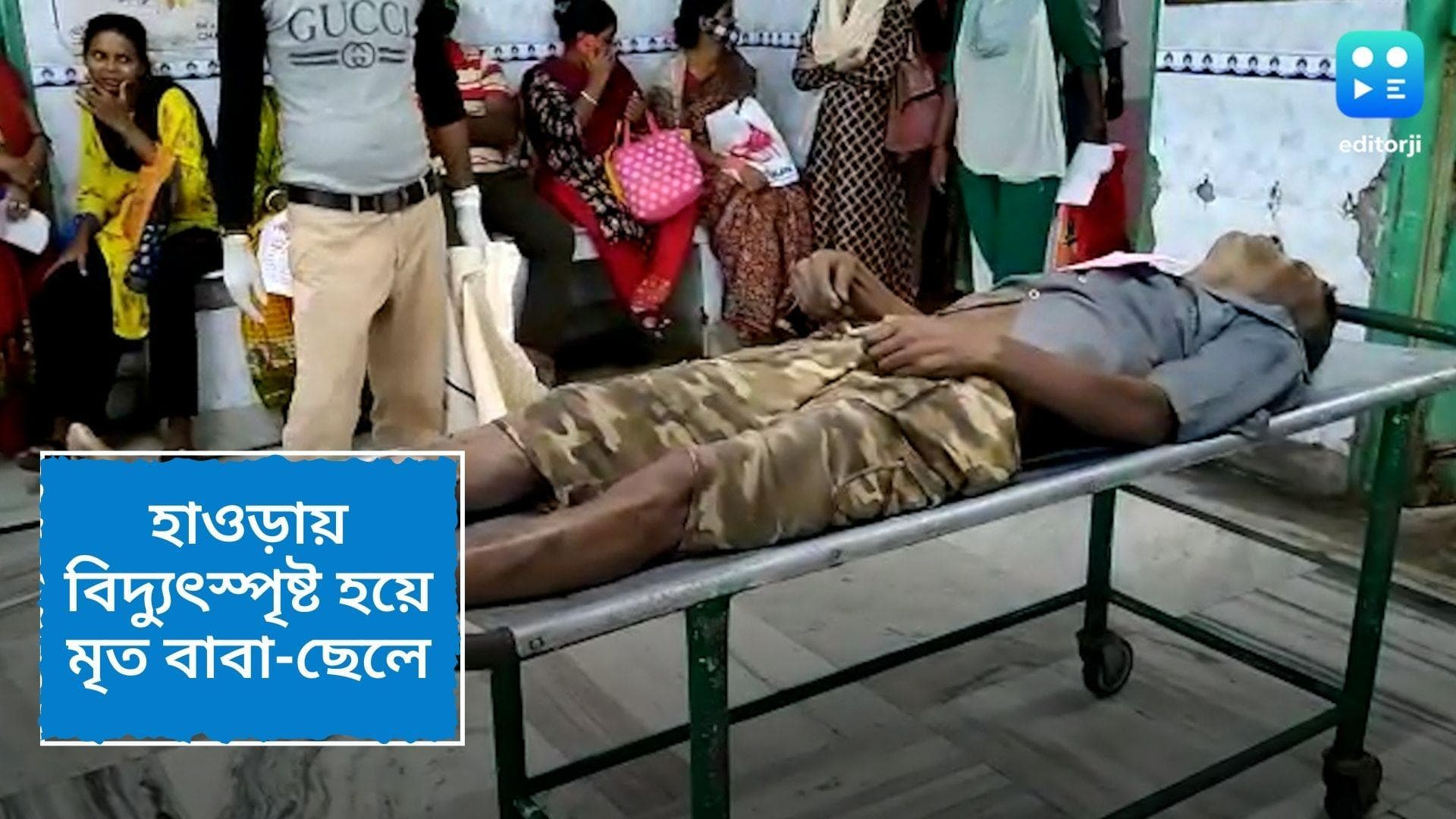 Howrah Accident: মঙ্গলবার সকালে মর্মান্তিক ঘটনার সাক্ষী রইল জগাছা, বিদ্যুৎস্পৃষ্ট হয়ে বাবা ও ছেলের মৃত্যু